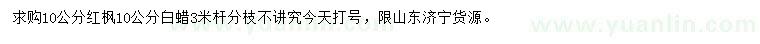 求購10公分紅楓、白蠟