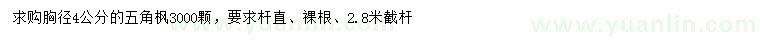 求購胸徑4公分五角楓