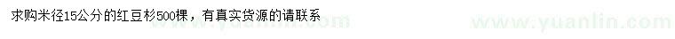 求購(gòu)米徑15公分紅豆杉