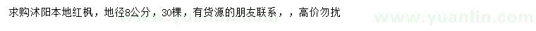 求購地徑8公分本地紅楓