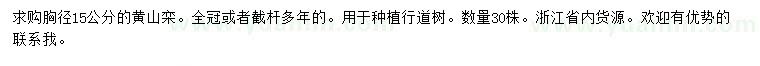求購胸徑15公分黃山欒