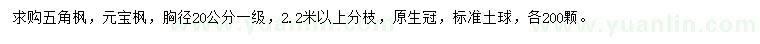 求購胸徑20公分五角楓、元寶楓