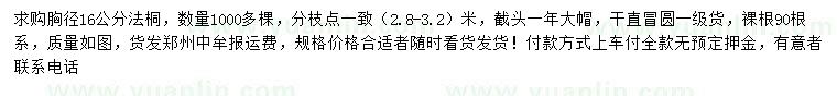 求購(gòu)胸徑16公分法桐