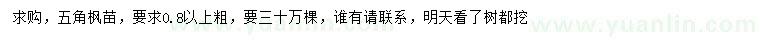 求購0.8公分以上五角楓