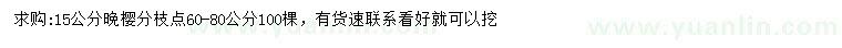 求購15公分晚櫻