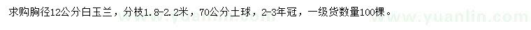 求購胸徑12公分白玉蘭