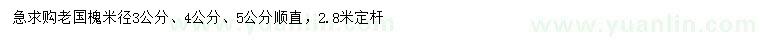 求購米徑3、4、5公分老國槐