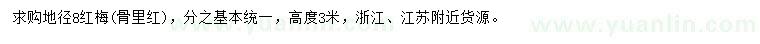 求購地徑8公分紅梅（骨里紅）