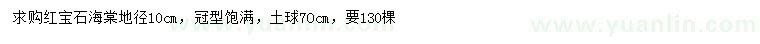 求購(gòu)地徑10公分紅寶石海棠