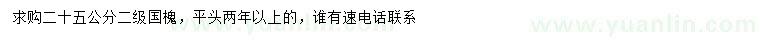 求購25公分國槐