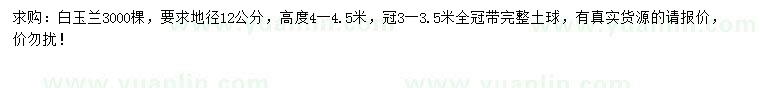 求購地徑12公分白玉蘭