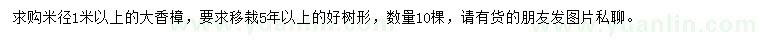 求購米徑1米以上大香樟