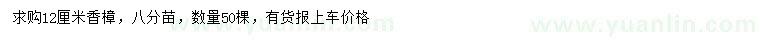 求購(gòu)12公分香樟