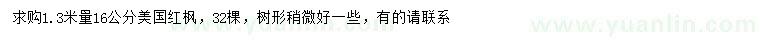 求購1.3米量16公分美國紅楓