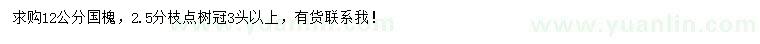 求購(gòu)12公分國(guó)槐