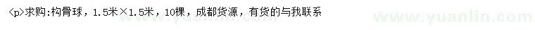 求購(gòu)1.5*1.5米構(gòu)骨球