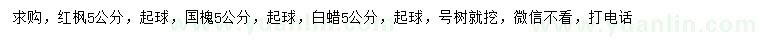 求購紅楓、國槐、白蠟