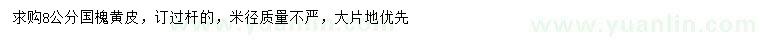 求購8公分國槐