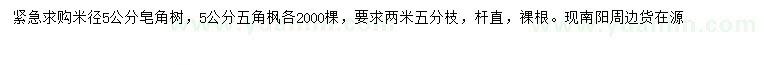 求購(gòu)米徑5公分皂角、五角楓