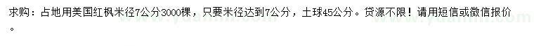 求購(gòu)米徑7公分美國(guó)紅楓