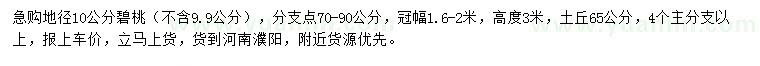 求購(gòu)地徑10公分碧桃