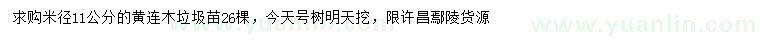 求購米徑11公分黃連木