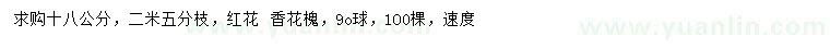 求購18公分香花槐