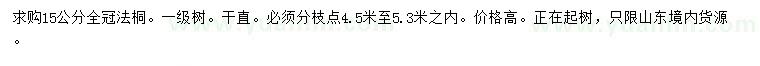 求購(gòu)15公分法桐
