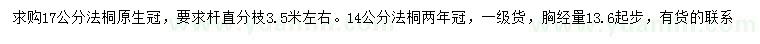 求購(gòu)14、17公分法桐