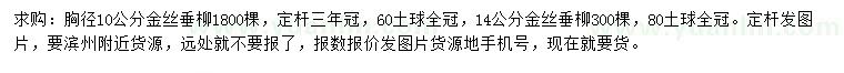 求購(gòu)胸徑10、14公分金絲垂柳