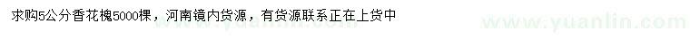 求購5公分香花槐