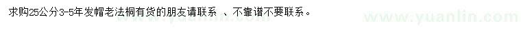 求購25公分老法桐