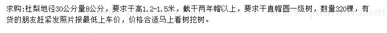 求購(gòu)地徑30公分量8公分杜梨