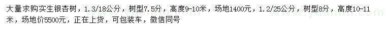 求購1.3米量18公分銀杏