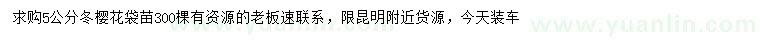 求購5公分冬櫻