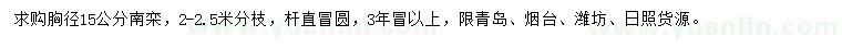 求購胸徑15公分南欒