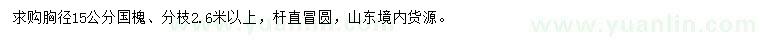 求購胸徑15公分國槐