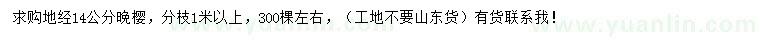 求購地徑14公分晚櫻