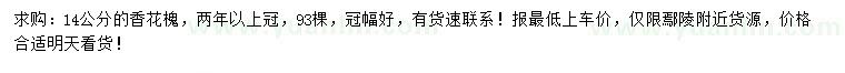 求購(gòu)14公分香花槐