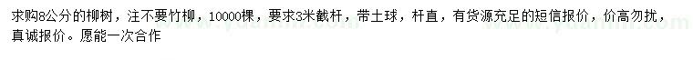 求購8公分柳樹