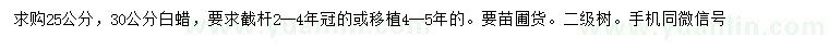 求購25、30公分白蠟
