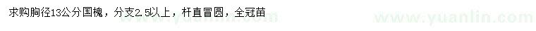 求購胸徑13公分國槐