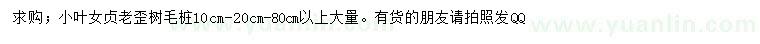 求購(gòu)10、20、80公分小葉女貞