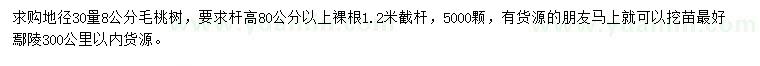 求購地徑30公分量8公分毛桃樹