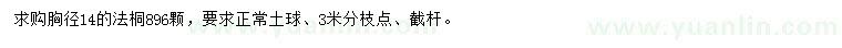 求購胸徑14公分法桐