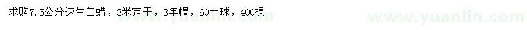 求購7.5公分速生白蠟