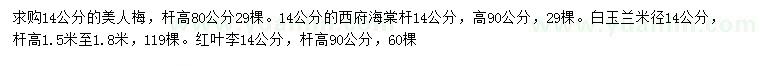 求購(gòu)美人梅、西府海棠、白玉蘭等