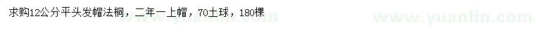 求購12公分法桐