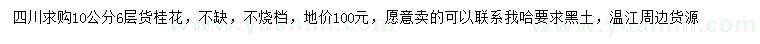 求購10公分桂花