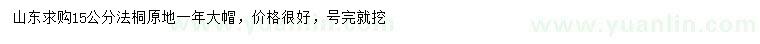 求購(gòu)15公分法桐